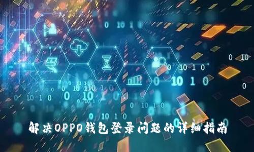 解决OPPO钱包登录问题的详细指南