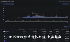 如何给比特币钱包充值：全面指南