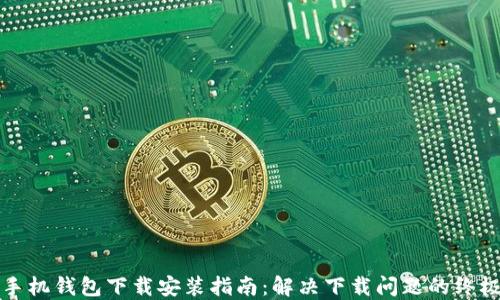 
华为手机钱包下载安装指南：解决下载问题的终极攻略