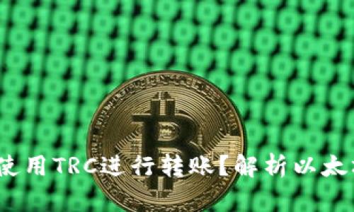 以太坊钱包能否使用TRC进行转账？解析以太坊与TRC的兼容性