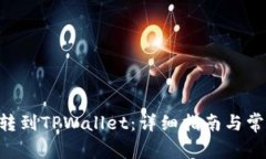 如何将EOS转到TPWallet：详细指南与常见问题解答