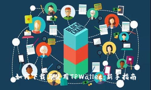 如何下载与使用TPWallet：新手指南