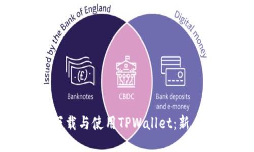 如何下载与使用TPWallet：新手指南