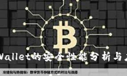 TPWallet的安全性能分析与应用