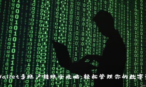 TPWallet多账户转账全攻略：轻松管理你的数字资产