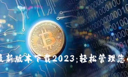 TPWallet最新版本下载2023：轻松管理您的数字资产