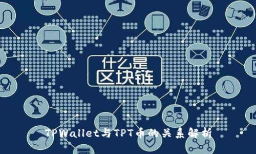 TPWallet与TPT币的关系解析