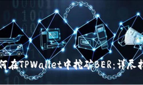 如何在TPWallet中挖矿BER：详尽指南