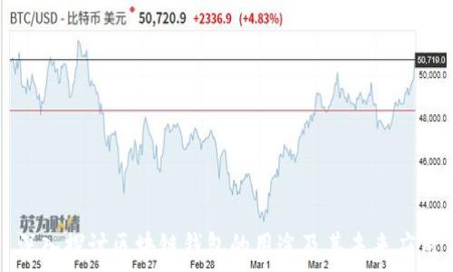   
深入探讨区块链钱包的用途及其未来应用