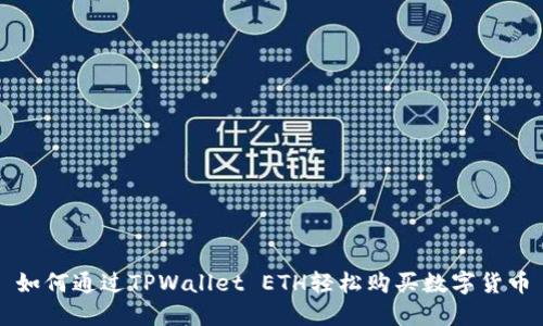 如何通过TPWallet ETH轻松购买数字货币