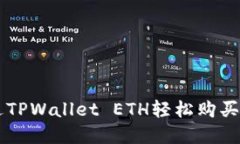 如何通过TPWallet ETH轻松购买数字货币