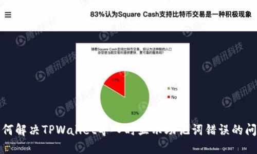 如何解决TPWallet导入时显示助记词错误的问题