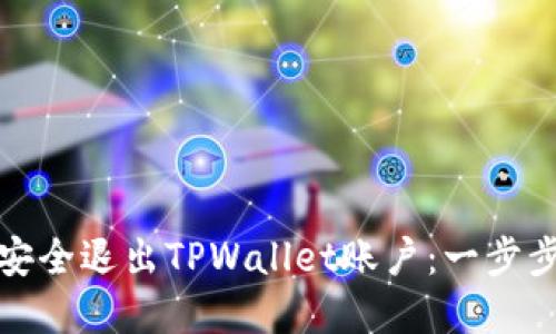 如何安全退出TPWallet账户：一步步详解