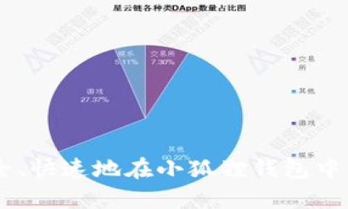 如何安全、快速地在小狐狸钱包中充USDT？