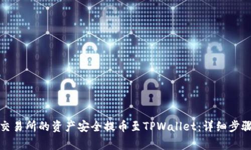 如何将火币交易所的资产安全提币至TPWallet：详细步骤与注意事项