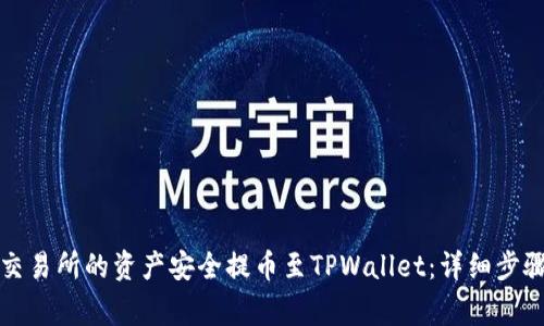 如何将火币交易所的资产安全提币至TPWallet：详细步骤与注意事项