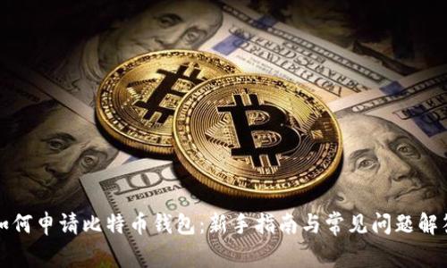 如何申请比特币钱包：新手指南与常见问题解答