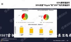 USDT密钥钱包：安全管理USDT资产的最佳选择