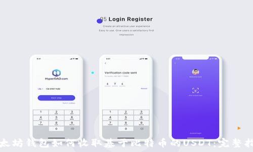   
以太坊钱包如何收取基于比特币的USDT：完整指南