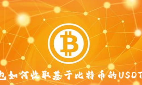   
以太坊钱包如何收取基于比特币的USDT：完整指南