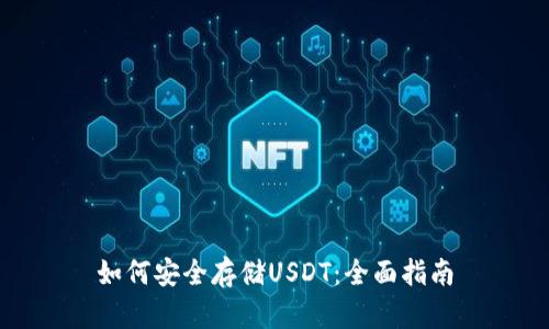 如何安全存储USDT：全面指南