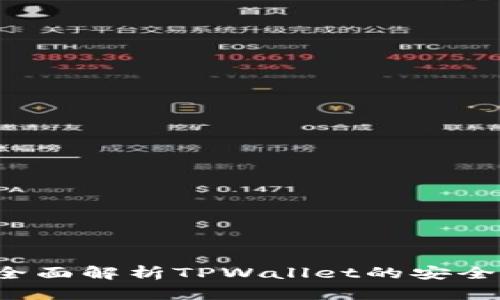 TPWallet安全吗？全面解析TPWallet的安全性与用户保护措施