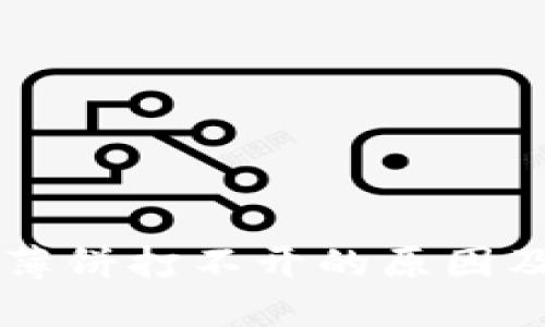 TPWallet薄饼打不开的原因及解决方案