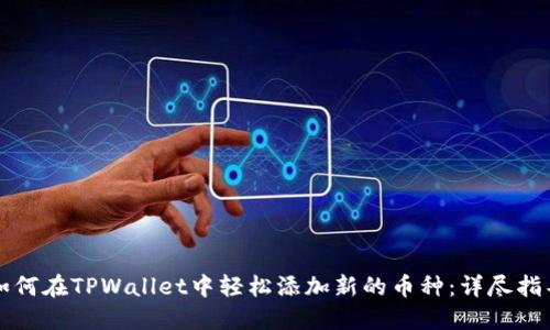 如何在TPWallet中轻松添加新的币种：详尽指导