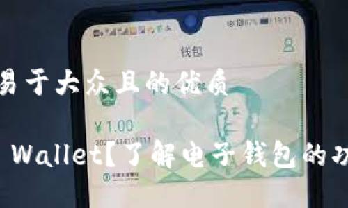 思考一个易于大众且的优质

什么是TP Wallet？了解电子钱包的功能与优势