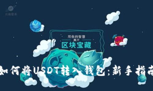 如何将USDT转入钱包：新手指南