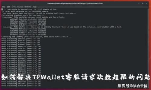 如何解决TPWallet客服请求次数超限的问题