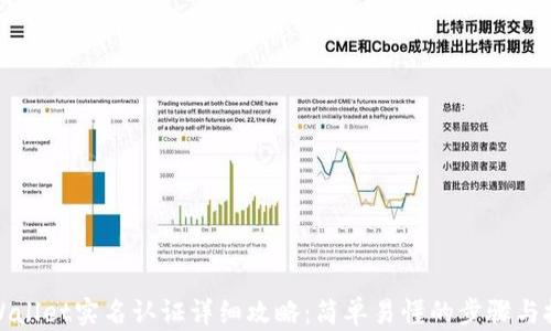 
TPWallet实名认证详细攻略：简单易懂的步骤与技巧