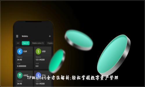 TPWallet全方位解析：轻松掌握数字资产管理