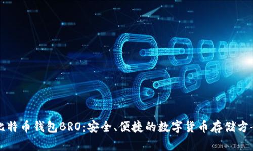 比特币钱包BRO：安全、便捷的数字货币存储方案