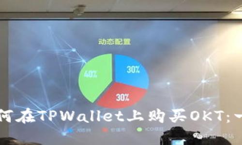 ### 如何在TPWallet上购买OKT：一步步指南