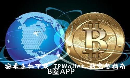 安卓手机下载 TPWallet 的完整指南