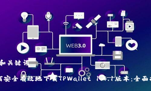 # 和关键词

如何安全有效地下载TPWallet 1.4.1版本：全面指南