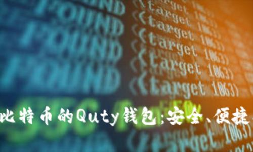 深入了解比特币的Quty钱包：安全、便捷、功能全解