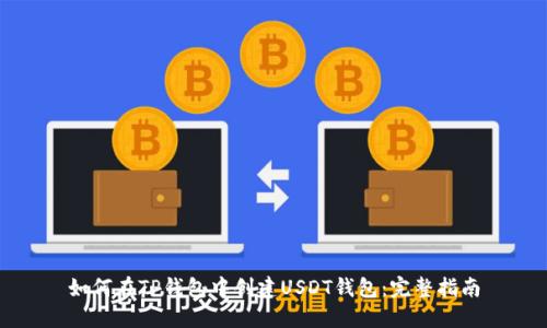 如何在TP钱包中创建USDT钱包：完整指南