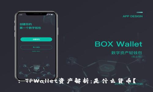 : TPWallet资产解析：是什么货币？