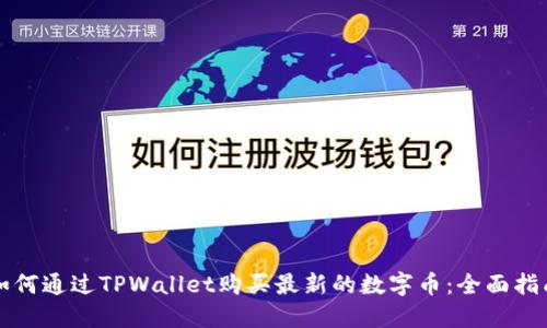 如何通过TPWallet购买最新的数字币：全面指南