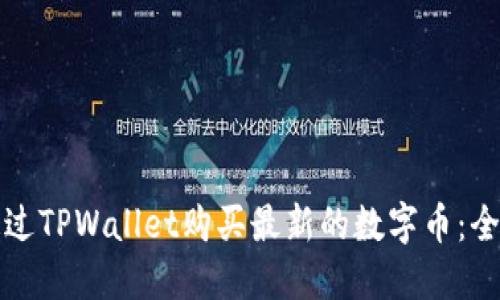 如何通过TPWallet购买最新的数字币：全面指南