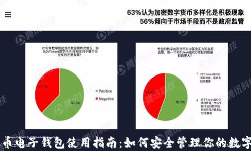 
虚拟币电子钱包使用指南：如何安全管理你的数字资产