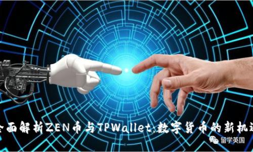 全面解析ZEN币与TPWallet：数字货币的新机遇