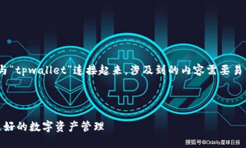 在这个请求中，您希望了解如何将“pig”与“tpwallet”连接起来，涉及到的内容需要易于理解，。以下是我为您制定的相关信息。

### 和关键词

如何将PIG代币与TPWallet结合，实现更好的数字资产管理