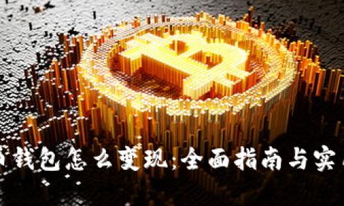 比特币钱包怎么变现：全面指南与实用技巧