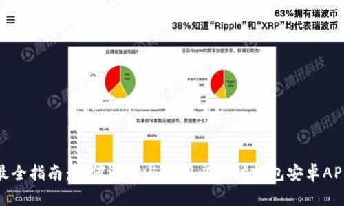 最全指南：如何选择与使用以太坊钱包安卓APP