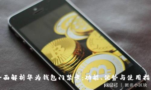 全面解析华为钱包门禁卡：功能、优势与使用指南