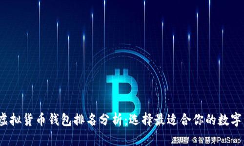 2023年中国虚拟货币钱包排名分析：选择最适合你的数字资产管理工具