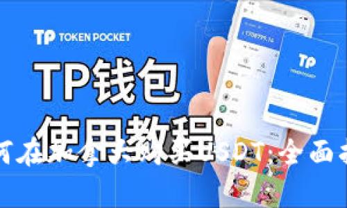 如何在加拿大购买USDT：全面指南